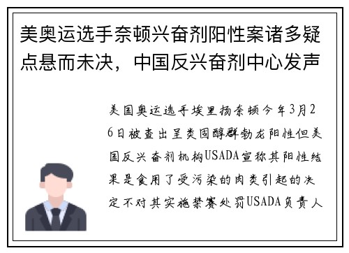 美奥运选手奈顿兴奋剂阳性案诸多疑点悬而未决，中国反兴奋剂中心发声