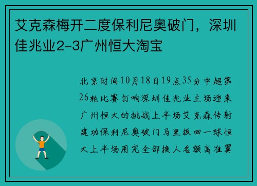 艾克森梅开二度保利尼奥破门，深圳佳兆业2-3广州恒大淘宝