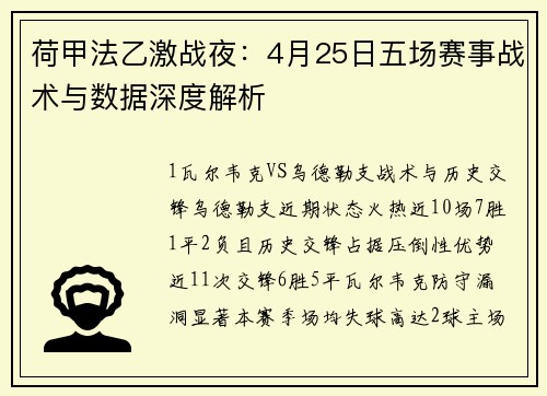 荷甲法乙激战夜：4月25日五场赛事战术与数据深度解析