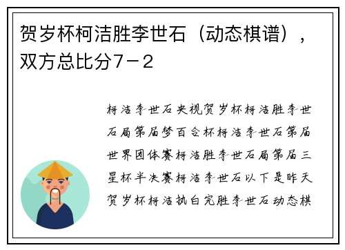 贺岁杯柯洁胜李世石（动态棋谱），双方总比分7－2