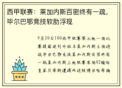 西甲联赛：莱加内斯百密终有一疏，毕尔巴鄂竞技软肋浮现