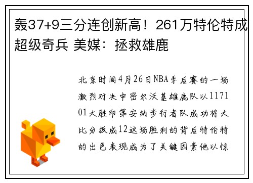 轰37+9三分连创新高！261万特伦特成超级奇兵 美媒：拯救雄鹿