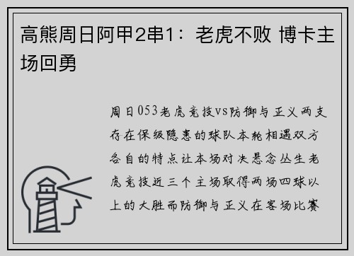 高熊周日阿甲2串1：老虎不败 博卡主场回勇