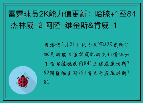 雷霆球员2K能力值更新：哈滕+1至84 杰林威+2 阿隆-维金斯&肯威-1